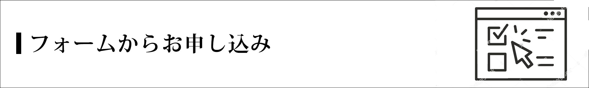 フォームからのお問い合わせ