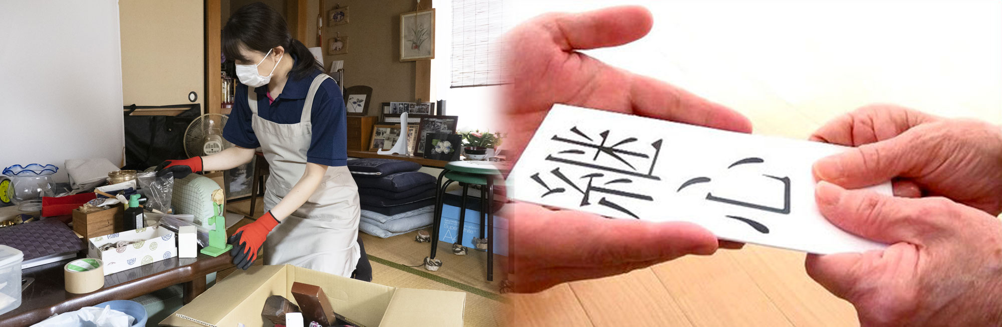 生前整理・遺品整理